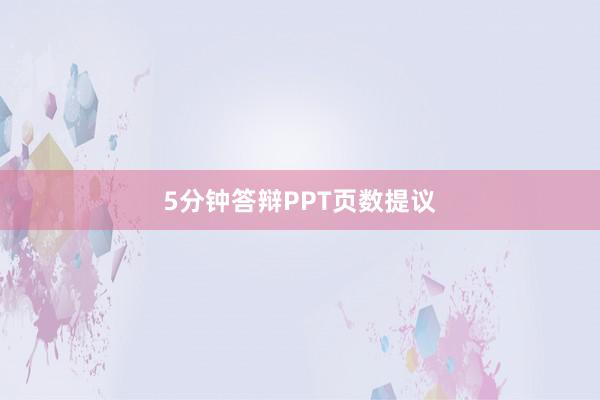 5分钟答辩PPT页数提议