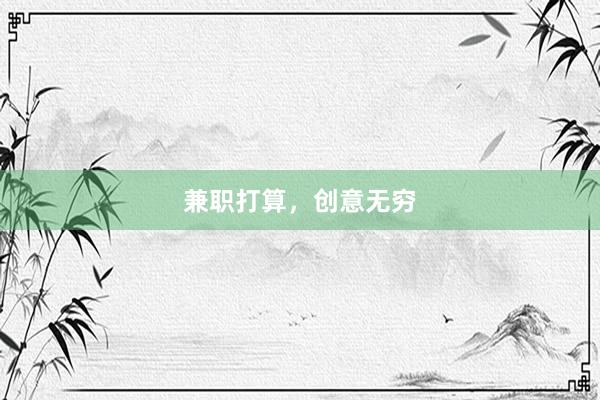 兼职打算,创意无穷